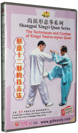 The Techniques and Combat of Xingyi Twelve-styles Quan