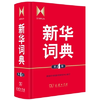 Dizionario Xinhua 新华词典 第4版