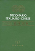 意汉词典 DIZIONARIO ITALIANO-CINESE