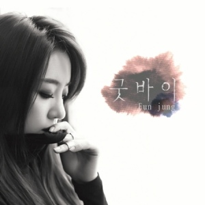 EUN JUNG (T-ARA) - Mini Album Vol.1 (GOOD BYE) (LIMITED)