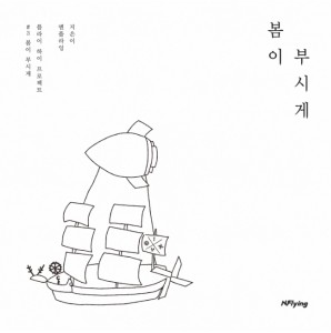 N.Flying Mini Album Vol. 5 - Spring memorize